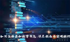 如何注册虚拟数字钱包：