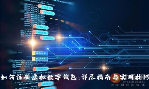如何注册虚拟数字钱包：详尽指南与实用技巧