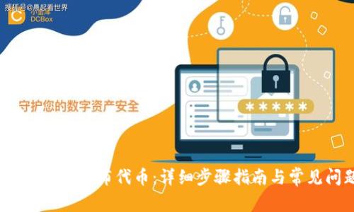  : TP钱包如何发布代币：详细步骤指南与常见问题解答