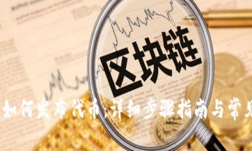  : TP钱包如何发布代币：详细步骤指南与常见问题解答
