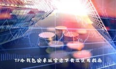TP冷钱包安卓版官方下载及