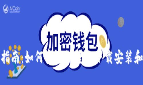 TP钱包下载指南：如何安全快捷地下载安装和使用TP钱包
