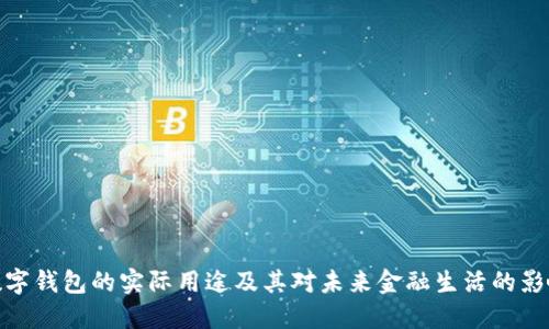 数字钱包的实际用途及其对未来金融生活的影响