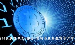 揭秘Borderless区块链钱包：安全、便利与未来数字