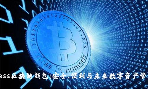 揭秘Borderless区块链钱包：安全、便利与未来数字资产管理的完美结合