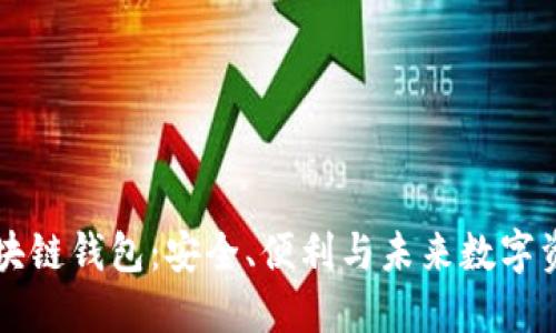 揭秘Borderless区块链钱包：安全、便利与未来数字资产管理的完美结合