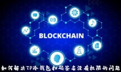 如何解决TP冷钱包扫码签名