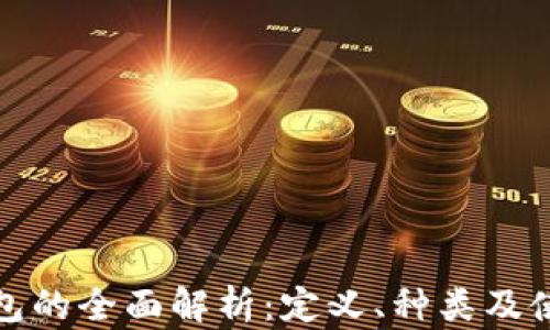 
数字钱包的全面解析：定义、种类及使用指南