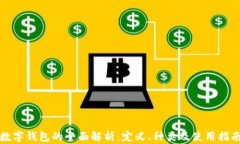 数字钱包的全面解析：定义、种类及使用指南