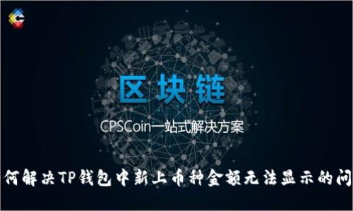 如何解决TP钱包中新上币种金额无法显示的问题