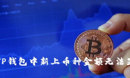 如何解决TP钱包中新上币种金额无法显示的问题