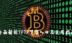 全面解析TPTP下载入口及使