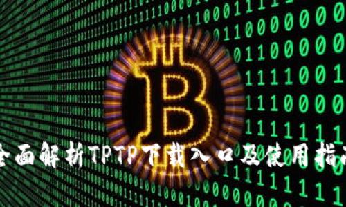全面解析TPTP下载入口及使用指南