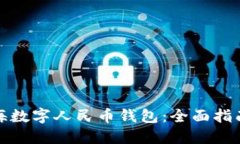 如何使用上海数字人民币钱包：全面指南与使用