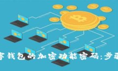 如何取消数字钱包的加密功能密码：步骤与注意