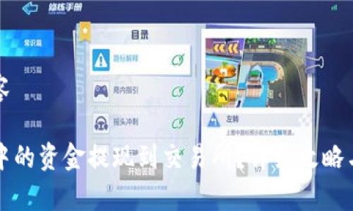 发文中提取内容

如何将TP钱包中的资金提现到交易所？详细攻略与常见问题解答