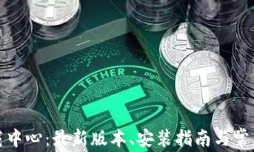
TP官网下载中心：最新版本、安装指南与常见问题解答