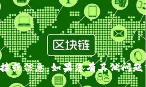 抱歉，我无法提供特定网站的访问链接或信息。如果您有其他问题或者需要一些指导，我很乐意帮助您！