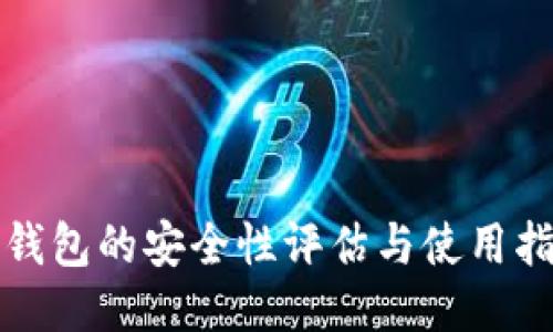 TP钱包的安全性评估与使用指南