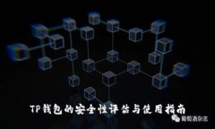 TP钱包的安全性评估与使用