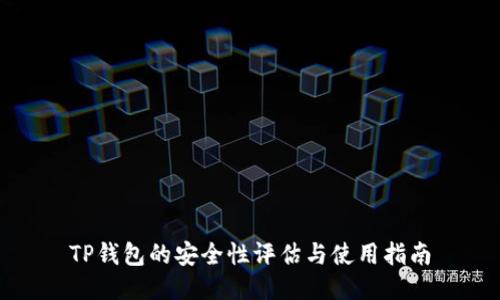 TP钱包的安全性评估与使用指南