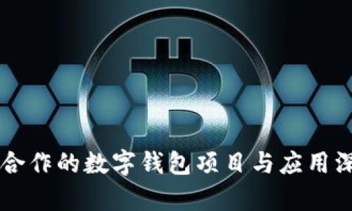 与华为合作的数字钱包项目与应用深度解析