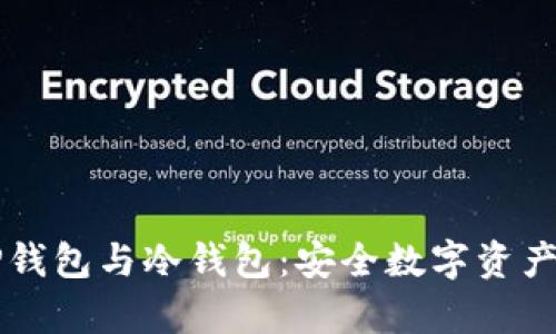 深入解析TP钱包与冷钱包：安全数字资产管理的未来