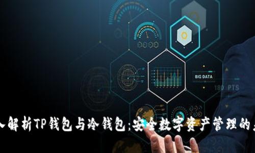 深入解析TP钱包与冷钱包：安全数字资产管理的未来