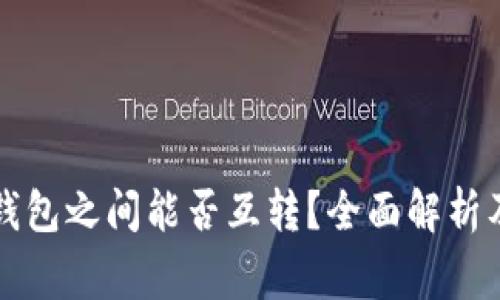 不同数字钱包之间能否互转？全面解析及注意事项