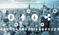 不同数字钱包之间能否互转？全面解析及注意事