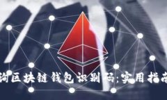 如何查询区块链钱包识别码：实用指南与方法