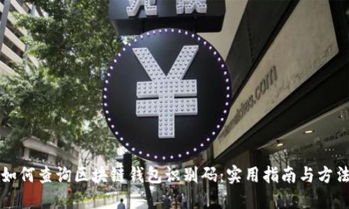 如何查询区块链钱包识别码：实用指南与方法