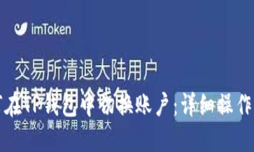 如何在TP钱包中切换账户：详细操作指南