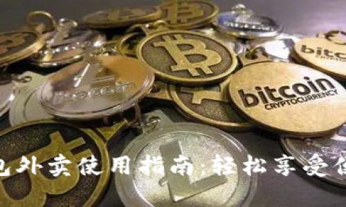 数字钱包外卖使用指南：轻松享受便捷美食