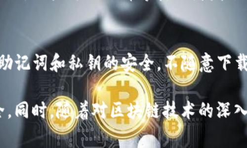   如何在TP钱包中创建BSC钱包？详细步骤与注意事项 / 
 guanjianci TP钱包, 创建BSC, 钱包教程, 数字货币 /guanjianci 

随着区块链技术的快速发展，越来越多的人开始关注和使用数字货币。而在众多的区块链平台中，Binance Smart Chain（BSC）因其高效的交易速度和相对较低的手续费，受到越来越多数字货币用户的青睐。TP钱包作为一款功能强大的数字货币钱包，支持多链资产的管理，包括BSC，那么应该如何在TP钱包中创建BSC钱包呢？本文将为您详细介绍创建流程及相关注意事项。

一、什么是TP钱包
TP钱包是一款多链数字货币钱包，支持多种区块链资产的存储、管理和交易。用户可以在TP钱包中管理以太坊、比特币、BSC等多种数字资产。其不仅具有普通钱包的基本功能，还提供如去中心化交易、链上资产管理及各种DApp的操作等多种特色服务。

二、TP钱包的基本功能
1. **多链支持**：TP钱包支持以太坊、比特币、BSC等多个主流区块链，让用户能够在一个平台上管理多种不同的数字资产。
2. **去中心化交易**：用户可以通过TP钱包直接进行去中心化交易，无需通过中心化交易平台，提升了安全性和隐私性。
3. **资产管理**：TP钱包为用户提供一站式资产管理功能，用户可以随时查询自己的资产状况和交易历史。
4. **DApp接入**：支持接入各种去中心化应用（DApp），用户可以直接在钱包中操作，无需多次切换应用。

三、创建BSC钱包的前期准备
在创建BSC钱包之前，用户需要首先下载和安装TP钱包。可以在官方网站或各大应用商店中搜索“TP钱包”进行下载。安装完成后，打开TP钱包，确保网络稳定，然后再进行后续操作。

四、创建BSC钱包的步骤
1. **打开TP钱包**：安装完成后，点击打开TP钱包，您会看到主界面。
2. **选择创建钱包**：如果您是第一次使用，选择“创建钱包”选项。如果您已经有其他钱包，可以选择“导入钱包”。
3. **设定密码**：根据提示设定一个安全密码，建议您选择一个包含字母、数字及特殊字符的复杂密码，以提高安全性。
4. **备份助记词**：创建过程中系统会提供一组助记词，请务必将其妥善保管。助记词是您恢复钱包和资产的唯一凭证，切勿与他人分享。
5. **确认助记词**：根据系统提示，按照正确的顺序输入刚才备份的助记词，以确保您已成功备份。
6. **创建BSC钱包**：回到主界面，选择“钱包管理”，再点击“添加新钱包”，在链种类中选择“BSC”，系统会自动为您创建一个BSC钱包。
7. **设置钱包名称**：您可以为新建的钱包设置一个便于记忆的名称。

五、使用TP钱包管理BSC资产
钱包创建完成后，您可以使用TP钱包进行BSC资产的管理。可以通过转账、接收和查看交易记录等功能进行操作。
1. **接收资产**：通过“接收”功能，您可以生成BSC链的地址，并将其分享给转账方。确保转账方把资产发送到您生成的地址。
2. **转账资产**：在主界面选择BSC钱包，点击“转账”，输入接收方地址和转账金额，确认无误后进行转账操作。
3. **查看交易记录**：在TP钱包中，您可以随时查看过去的交易记录，了解资产变动情况。

六、TP钱包的安全性
数字资产的安全性是每个用户都非常关注的问题。TP钱包采取了多种措施以保护用户的资产安全。
1. **私钥管理**：用户的私钥仅存储在用户的设备上，TP钱包不会保存用户的私钥，确保用户对自己资产的掌控。
2. **多重加密**：钱包中的敏感信息均采用多重加密措施，保障用户信息的安全。
3. **定期更新**：TP钱包会定期进行版本更新，提升安全性和用户体验。

七、常见问题解答

1. TP钱包支持哪些区块链？
TP钱包支持多条区块链网络，包括以太坊、比特币、BSC等多个主流区块链，用户可以在一个应用中管理多种资产。同时，还可以通过TP钱包访问各种去中心化应用和服务。

2. 如何找回丢失或遗忘的助记词？
一旦助记词遗失，将无法找回。助记词是恢复钱包的重要凭证，因此建议在创建过程中务必妥善保存。可以将助记词写在纸上并放在安全的地方。此外，建议使用加密存储工具或保险箱进行保护，确保其安全性。

3. TP钱包是否支持转账费用的调整？
是的，TP钱包支持用户在转账时自行调整手续费。用户可根据网络拥堵情况选择适合的转账费用，从而提高交易处理的速度。若想要更快的确认，建议选择较高的费用，而在交易不急的情况下，可以适当降低费用以节省成本。

4. 为什么我的BSC交易没有及时确认？
交易未及时确认可能是因为网络拥堵或手续费设置过低。BSC网络在高峰期人员较多时，交易确认时间可能会延长。若手续费设置过低，也可能导致交易长时间未被确认。此时，用户可以选择等待或者发送新的交易进行替换。

5. 使用TP钱包交易的风险有哪些？
在使用TP钱包进行交易时，用户可能面临一些风险：如钓鱼攻击、黑客攻击、助记词泄露等。因此，用户需要时刻保持警惕，避免在不安全的网络环境中进行敏感操作。如确保助记词和私钥的安全，不随意下载未知应用，并定期检查交易记录。

总之，TP钱包为用户提供了一个便捷的区块链资产管理工具。结合以上内容，相信您能够顺利创建并使用BSC钱包。务必牢记保护自己的助记词和私钥，确保数字资产的安全。同时，随着对区块链技术的深入了解，您将能在这个领域中更加游刃有余。