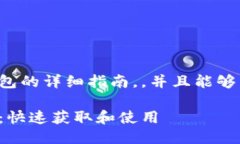 这里是一个关于TP钱包的详