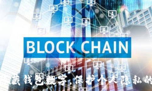   
如何有效隐藏钱包数字，保护个人隐私的十大技巧