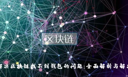 如何解决区块链找不到钱包的问题：全面解析与解决方案