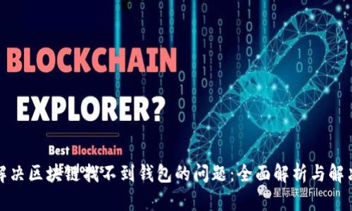 如何解决区块链找不到钱包的问题：全面解析与解决方案