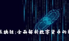 从数字钱包到区块链：全