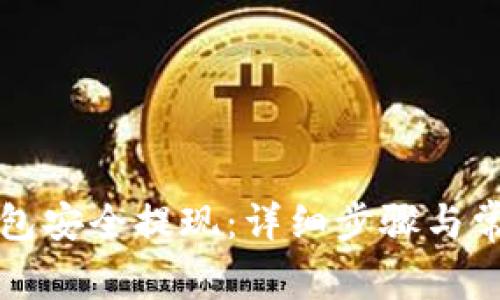 如何从TP钱包安全提现：详细步骤与常见问题解答