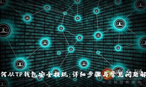如何从TP钱包安全提现：详细步骤与常见问题解答