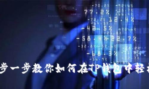 TP钱包换币指南：一步一步教你如何在TP钱包中轻松完成加密货币兑换
