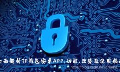 全面解析TP钱包安卓APP：功