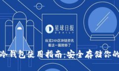 数字货币冷钱包使用指南