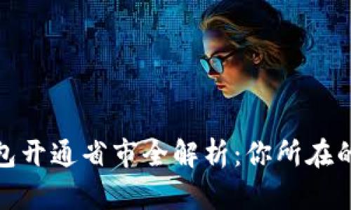 2023年数字钱包开通省市全解析：你所在的城市是否在列？