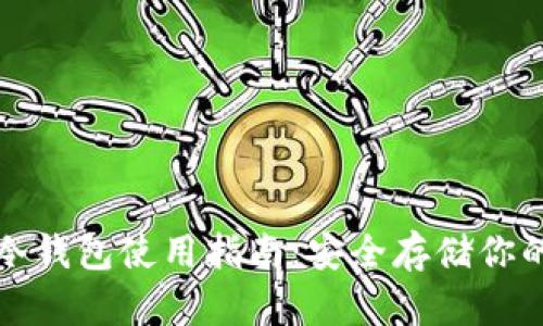 数字货币冷钱包使用指南：安全存储你的数字资产