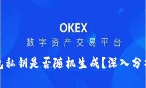 数字钱包私钥是否随机生成？深入分析与解答