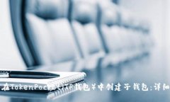 如何在TokenPocket（TP钱包）