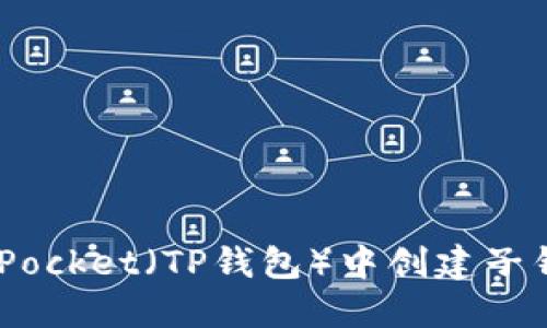 如何在TokenPocket（TP钱包）中创建子钱包：详细指南